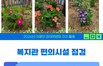 2026년 이용인참여 위원회 활동 공유(한평 정원 만들기, 복지관 시설환경 점검)